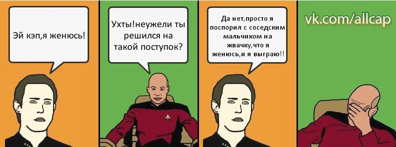 Эй кэп,я женюсь! Ухты!неужели ты решился на такой поступок? Да нет,просто я поспорил с соседским мальчиком на жвачку,что я женюсь,и я выграю!!, Комикс с Кепом