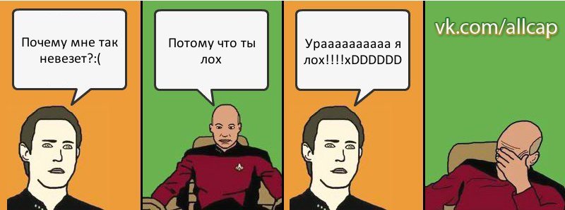 Почему мне так невезет?:( Потому что ты лох Ураааааааааа я лох!!!xDDDDDD, Комикс с Кепом