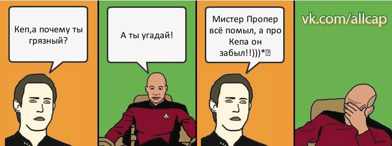 Кеп,а почему ты грязный? А ты угадай! Мистер Пропер всё помыл, а про Кепа он забыл!!)))*♥, Комикс с Кепом