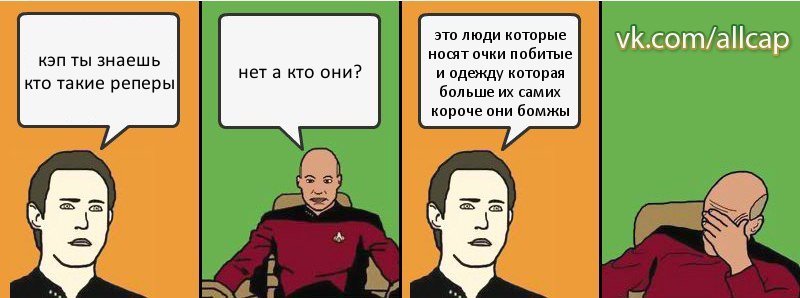 кэп ты знаешь кто такие реперы нет а кто они? это люди которые носят очки побитые и одежду которая больше их самих короче они бомжы, Комикс с Кепом