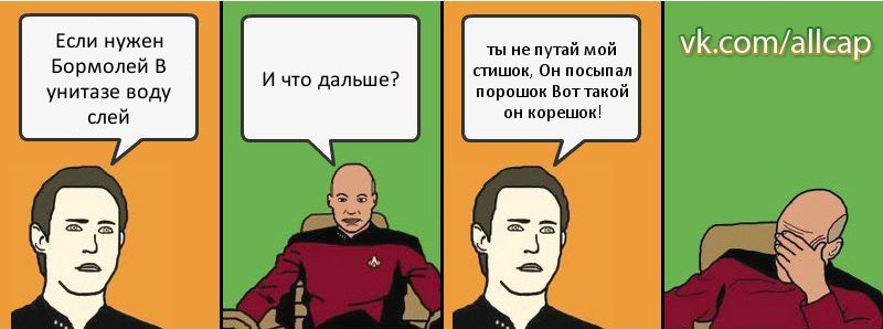 Если нужен Бормолей В унитазе воду слей И что дальше? ты не путай мой стишок, Он посыпал порошок Вот такой он корешок!, Комикс с Кепом