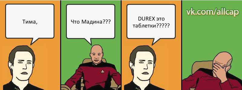 Тима, Что Мадина??? DUREX это таблетки???, Комикс с Кепом