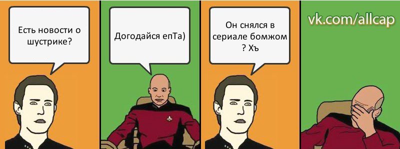 Есть новости о шустрике? Догодайся епТа) Он снялся в сериале бомжом ? Хъ, Комикс с Кепом