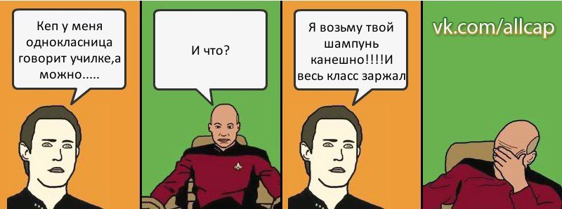 Кеп у меня однокласница говорит училке,а можно..... И что? Я возьму твой шампунь канешно!!!И весь класс заржал, Комикс с Кепом