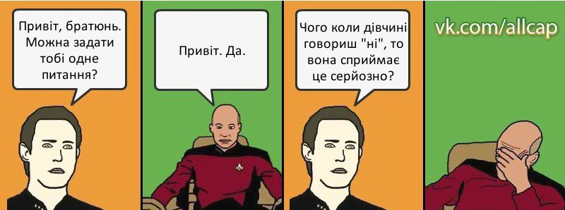 Привіт, братюнь. Можна задати тобі одне питання? Привіт. Да. Чого коли дівчині говориш "ні", то вона сприймає це серйозно?, Комикс с Кепом