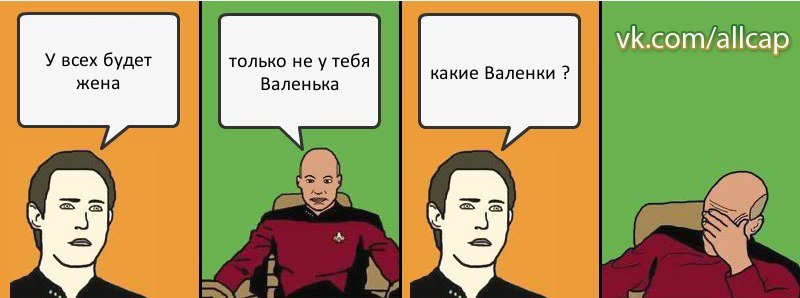 У всех будет жена только не у тебя Валенька какие Валенки ?, Комикс с Кепом