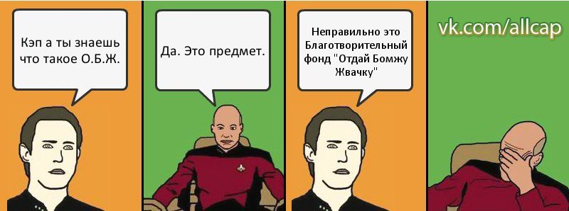 Кэп а ты знаешь что такое О.Б.Ж. Да. Это предмет. Неправильно это Благотворительный фонд "Отдай Бомжу Жвачку", Комикс с Кепом