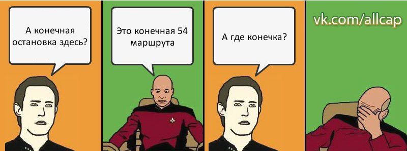 А конечная остановка здесь? Это конечная 54 маршрута А где конечка?, Комикс с Кепом