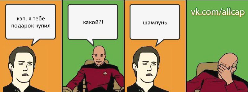 кэп, я тебе подарок купил какой?! шампунь, Комикс с Кепом