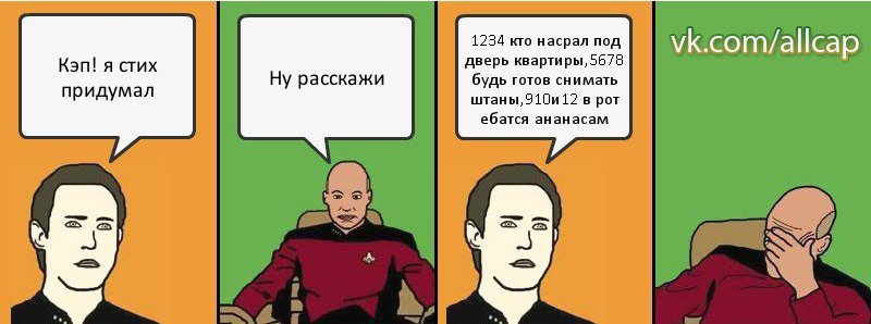 Кэп! я стих придумал Ну расскажи 1234 кто насрал под дверь квартиры,5678 будь готов снимать штаны,910и12 в рот ебатся ананасам, Комикс с Кепом