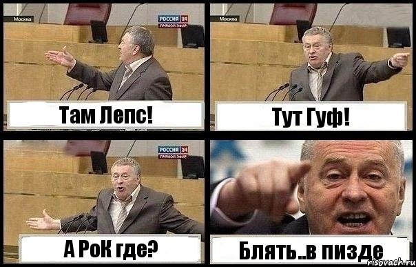 Там Лепс! Тут Гуф! А РоК где? Блять..в пизде, Комикс с Жириновским