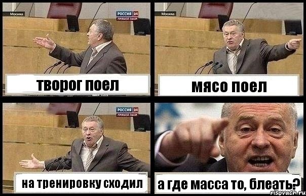 творог поел мясо поел на тренировку сходил а где масса то, блеать?, Комикс с Жириновским