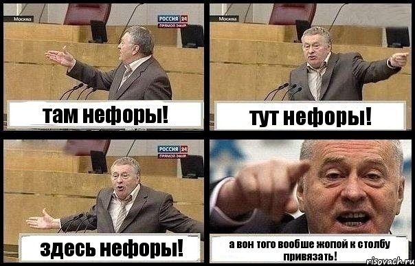 там нефоры! тут нефоры! здесь нефоры! а вон того вообше жопой к столбу привязать!, Комикс с Жириновским