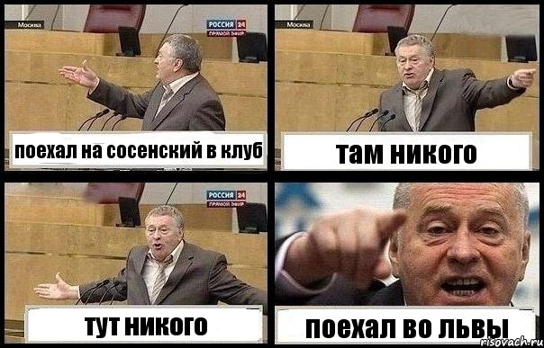 поехал на сосенский в клуб там никого тут никого поехал во львы, Комикс с Жириновским