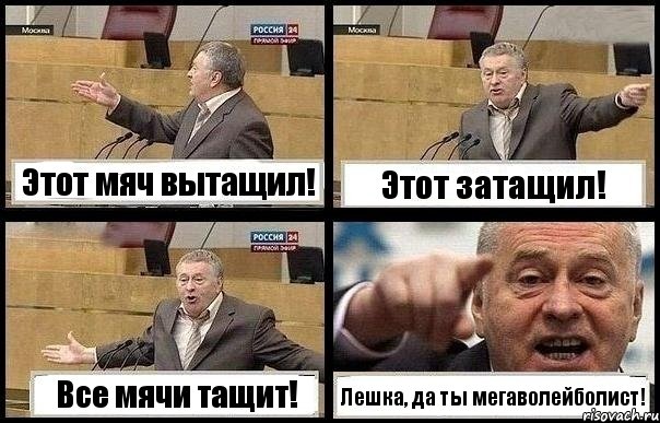 Этот мяч вытащил! Этот затащил! Все мячи тащит! Лешка, да ты мегаволейболист!, Комикс с Жириновским