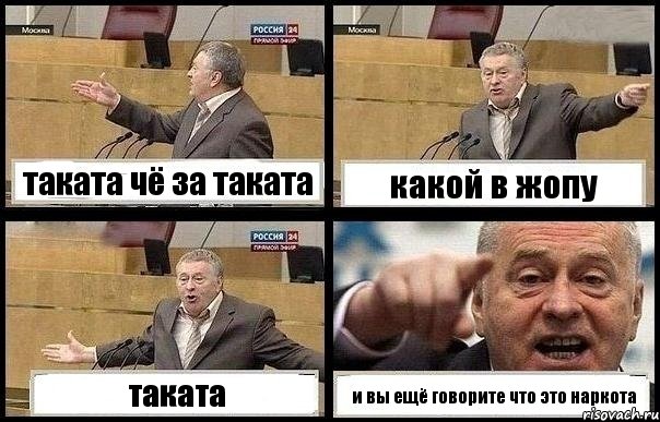 таката чё за таката какой в жопу таката и вы ещё говорите что это наркота, Комикс с Жириновским