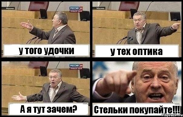 у того удочки у тех оптика А я тут зачем? Стельки покупайте!!!, Комикс с Жириновским