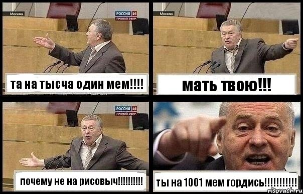 та на тысча один мем!!! мать твою!!! почему не на рисовыч!!! ты на 1001 мем гордись!!!, Комикс с Жириновским