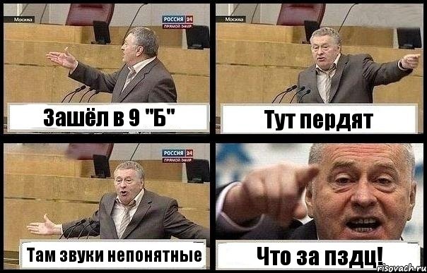 Зашёл в 9 "Б" Тут пердят Там звуки непонятные Что за пздц!, Комикс с Жириновским