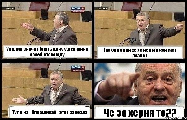 Удалил значит блять одну у девчонки своей отовсюду Так она один хер к ней и в контакт лазиет Тут и на "Спрашивай" этот залезла Че за херня то??, Комикс с Жириновским