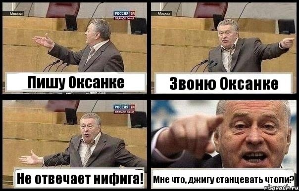 Пишу Оксанке Звоню Оксанке Не отвечает нифига! Мне что, джигу станцевать чтоли?, Комикс с Жириновским