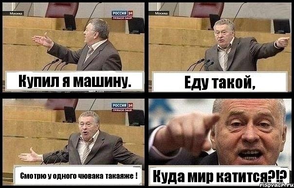 Купил я машину. Еду такой, Смотрю у одного чювака такаяже ! Куда мир катится?!?, Комикс с Жириновским