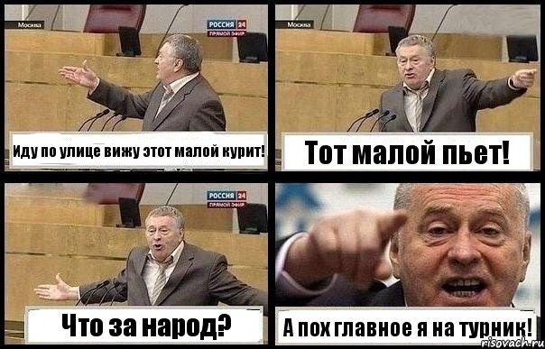 Иду по улице вижу этот малой курит! Тот малой пьет! Что за народ? А пох главное я на турник!, Комикс с Жириновским