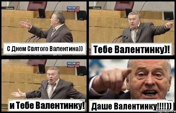 C Днем Святого Валентина)) Тебе Валентинку)! и Тебе Валентинку! Даше Валентинку!!!)), Комикс с Жириновским