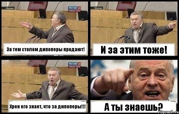 За тем столом дипоперы продают! И за этим тоже! Хрен его знает, что за дипоперы!!! А ты знаешь?, Комикс с Жириновским