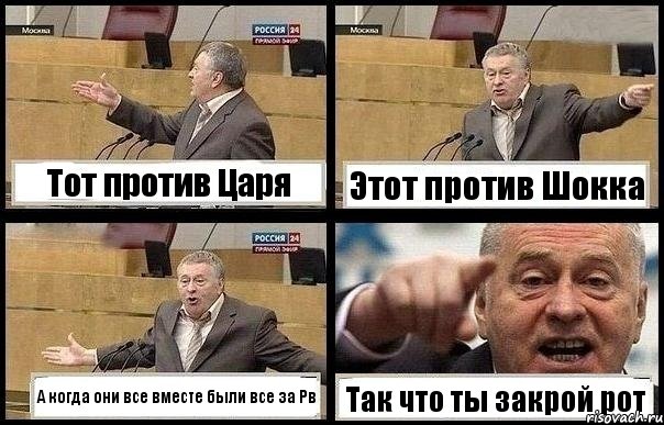 Тот против Царя Этот против Шокка А когда они все вместе были все за Рв Так что ты закрой рот, Комикс с Жириновским