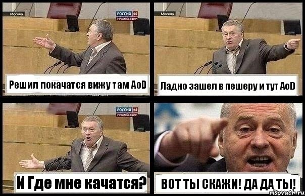 Решил покачатся вижу там AoD Ладно зашел в пешеру и тут AoD И Где мне качатся? ВОТ ТЫ СКАЖИ! ДА ДА ТЫ!, Комикс с Жириновским