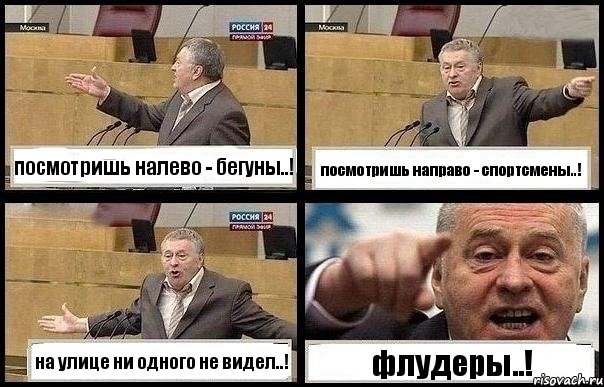 посмотришь налево - бегуны..! посмотришь направо - спортсмены..! на улице ни одного не видел..! флудеры..!, Комикс с Жириновским