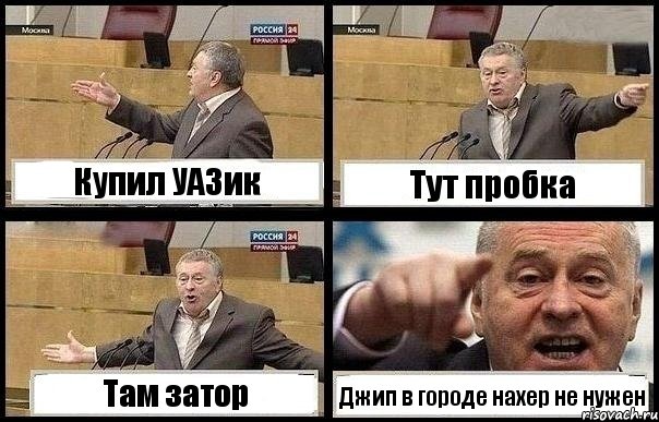 Купил УАЗик Тут пробка Там затор Джип в городе нахер не нужен, Комикс с Жириновским