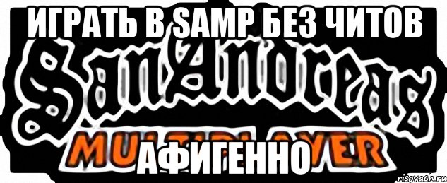 играть в samp без читов афигенно, Мем SAMP