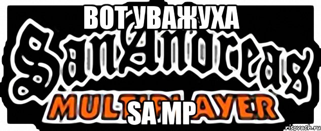вот уважуха sa mp, Мем SAMP