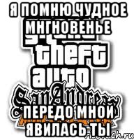 я помню чудное мнгновенье передо мной явилась ты, Мем самп
