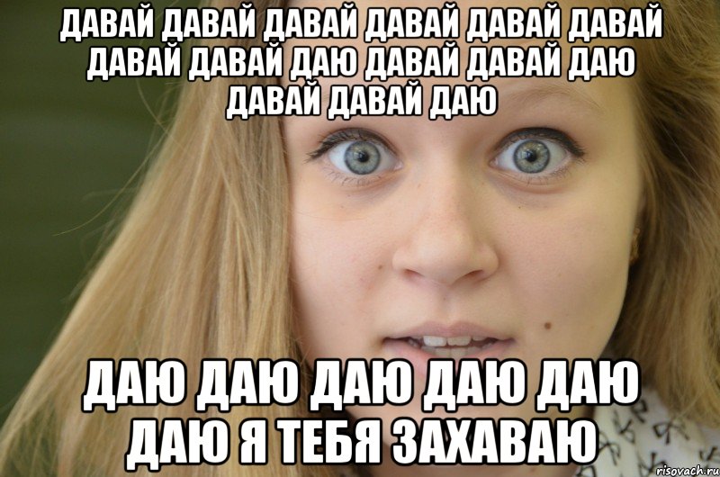 давай давай давай давай давай давай давай давай даю давай давай даю давай давай даю даю даю даю даю даю даю я тебя захаваю, Мем Саша