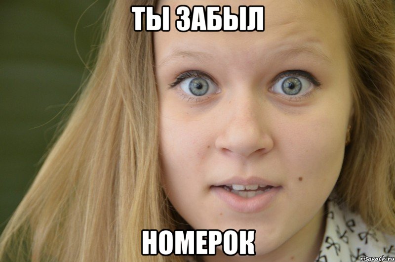 ты забыл номерок, Мем Саша