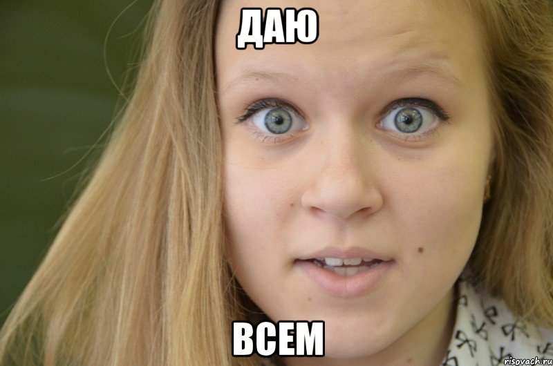даю всем, Мем Саша