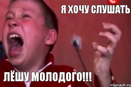 я хочу слушать лёшу молодого!!!