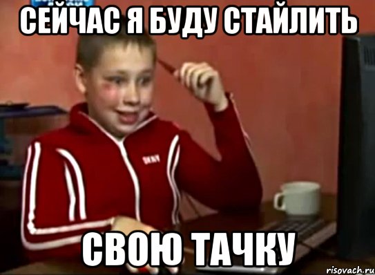 сейчас я буду стайлить свою тачку