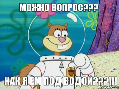 Можно вопрос??? Как я ем под водой???!!!