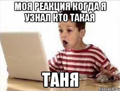 моя реакция когда я узнал кто такая таня
