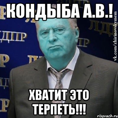 кондыба а.в.! хватит это терпеть!!!