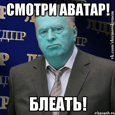 смотри аватар! блеать!