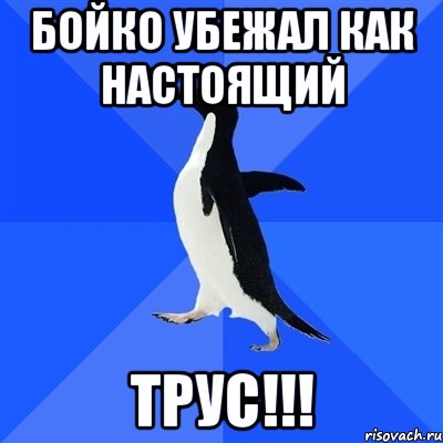 бойко убежал как настоящий трус!!!