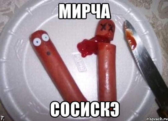 мирча сосискэ, Мем сосиски