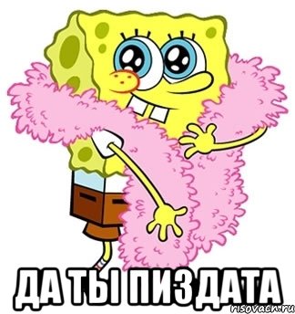  да ты пиздата