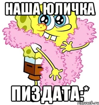 наша юличка пиздата:*, Мем Спанч боб