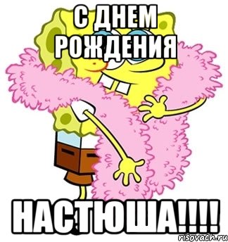 с днем рождения настюша!!!, Мем Спанч боб